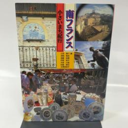 南フランス小さいまち紀行