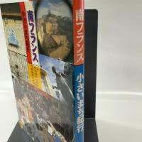 南フランス小さいまち紀行