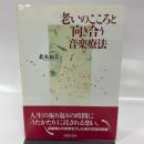 老いのこころと向き合う音楽療法