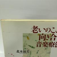 老いのこころと向き合う音楽療法