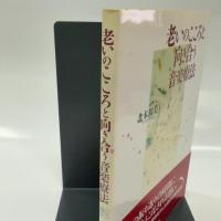 老いのこころと向き合う音楽療法