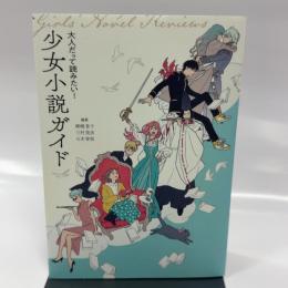 大人だって読みたい!少女小説ガイド