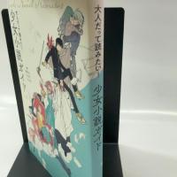 大人だって読みたい!少女小説ガイド
