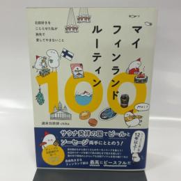マイフィンランドルーティン100
