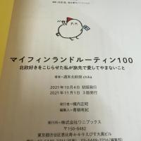 マイフィンランドルーティン100