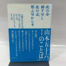 山本五十六のことば