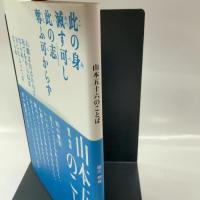 山本五十六のことば