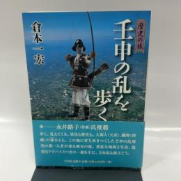 壬申の乱を歩く: 歴史の旅