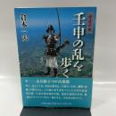 壬申の乱を歩く: 歴史の旅