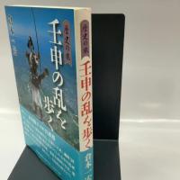壬申の乱を歩く: 歴史の旅