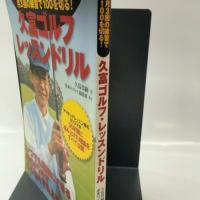 月３回の練習で１００を切る！　久富ゴルフ・レッスンドリル