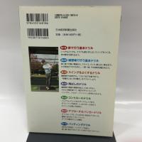 月３回の練習で１００を切る！　久富ゴルフ・レッスンドリル