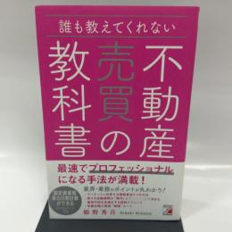 誰も教えてくれない 不動産売買の教科書 (アスカビジネス)
