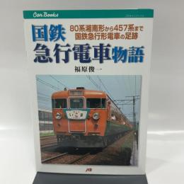 国鉄急行電車物語: 80系湘南形から457系まで国鉄急行形電車の足跡 (JTBキャンブックス)
