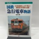 国鉄急行電車物語: 80系湘南形から457系まで国鉄急行形電車の足跡 (JTBキャンブックス)