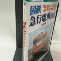 国鉄急行電車物語: 80系湘南形から457系まで国鉄急行形電車の足跡 (JTBキャンブックス)