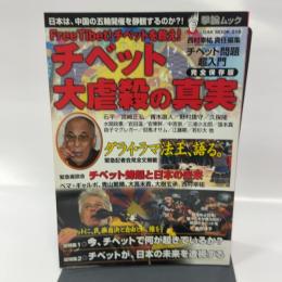 チベット大虐殺の真実―Free Tibet! チベットを救え! (OAK MOOK 216 撃論ムック)