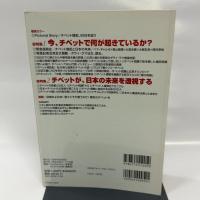 チベット大虐殺の真実―Free Tibet! チベットを救え! (OAK MOOK 216 撃論ムック)