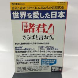 世界を愛した日本―勇気と誇りを与えてくれる、私たちの近現代史(OAK MOOK 284 撃論ムック)