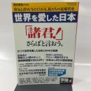 世界を愛した日本―勇気と誇りを与えてくれる、私たちの近現代史(OAK MOOK 284 撃論ムック)
