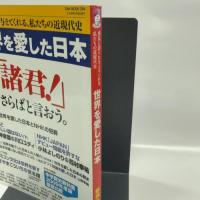 世界を愛した日本―勇気と誇りを与えてくれる、私たちの近現代史(OAK MOOK 284 撃論ムック)
