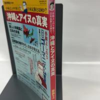 沖縄とアイヌの真実－小林よしのり参上！日本民族とは何か？ (OAK MOOK 270　撃論ムック)