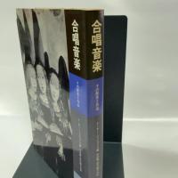合唱音楽―その歴史と作品