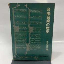 合唱音楽の歴史 (1965年)
