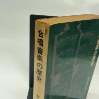 合唱音楽の歴史 (1965年)