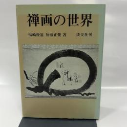 禅画の世界