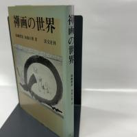 禅画の世界
