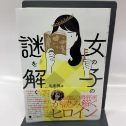 女の子の謎を解く