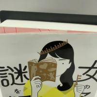 女の子の謎を解く