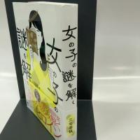 女の子の謎を解く