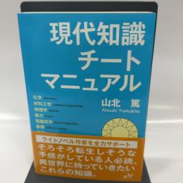 現代知識チートマニュアル (モーニングスターブックス)