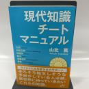現代知識チートマニュアル (モーニングスターブックス)