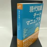 現代知識チートマニュアル (モーニングスターブックス)