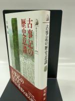 古事記の歴史意識 (歴史文化ライブラリー 260)