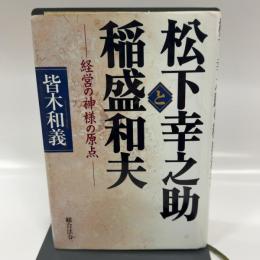 松下幸之助と稲盛和夫: 経営の神様の原点