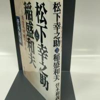 松下幸之助と稲盛和夫: 経営の神様の原点