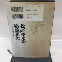 松下幸之助と稲盛和夫: 経営の神様の原点