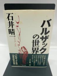 バルザックの世界