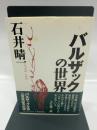 バルザックの世界