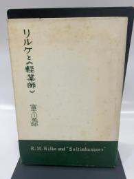 リルケと《軽業師》 (1958年)