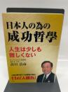 日本人の為の成功哲學: 人生は少しも難しくない