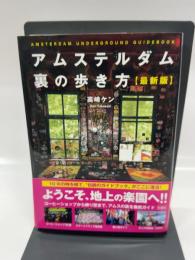 アムステルダム 裏の歩き方 最新版
