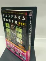 アムステルダム 裏の歩き方 最新版
