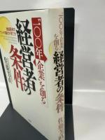 “100年企業”を創る経営者の条件: 独自固有のブランドの築き方・育て方