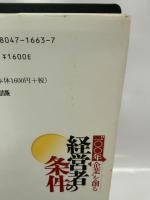 “100年企業”を創る経営者の条件: 独自固有のブランドの築き方・育て方