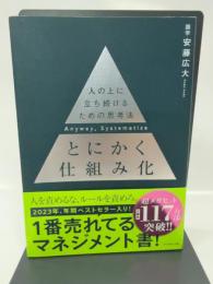 とにかく仕組み化 ── 人の上に立ち続けるための思考法